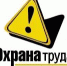 Внимание! Обучение по охране труда - Администрация