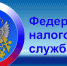 Информация налоговой службы - Администрация