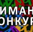 Конкурс «Торговля России» - Администрация