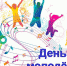 Программа проведения праздничных мероприятий в рамках Дня молодежи 30 июня 2018 года - Администрация