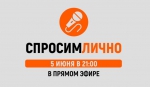 Спросим лично