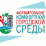 Формирования современной городской среды, приём заявок на 2021 год. - Администрация