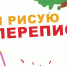 «Я рисую перепись» - Газета Буйская Правда