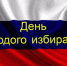 Тематическая программа «Учимся быть избирателями» состоялась в поселке Чистые Боры - Газета Буйская Правда