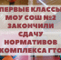 Первые классы МОУ СОШ №2 завершили сдачу комплекса ГТО - Газета Буйская Правда