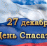 Уважаемые спасатели, сотрудники и ветераны службы МЧС! - Газета Буйская Правда
