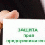 В центре внимания – защита прав предпринимателей - Газета Буйская Правда