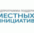 Программа «Местные инициативы» в действии - Газета Буйская Правда