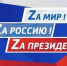 Я за присоединение Луганской, Донецкой народных республик, Запорожской и Херсонской областей к России. - Газета Буйская Правда