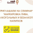 Приглашаем принять участие в БЕСПЛАТНОМ семинаре «Маркировка пива, слабоалкогольных и безалкогольных напитков» - Город Буй