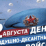 Поздравление главы города с Днем ВДВ - Город Буй