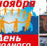 С Днем народного единства жителей и гостей поздравил глава города - Город Буй