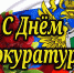 Поздравление от главы города сотрудникам прокуратуры с профессиональным праздником - Город Буй