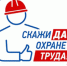 Итоги смотра – конкурса на лучшую организацию работы по охране труда - Газета Буйская Правда