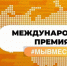 Четвёртый сезон международной премии #МЫВМЕСТЕ объявлен открытым - Газета Буйская Правда