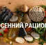 Питание для укрепления здоровья. Что включать в свой рацион осенью - Буйский район