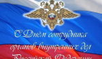 Сотрудников, ветеранов органов внутренних дел поздравляет глава Буйского района А.М. Александров