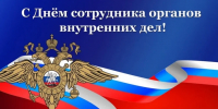 Сотрудников и ветеранов органов внутренних дел поздравляет глава города Буя И.А. Ральников - Газета Буйская Правда