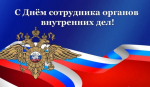 Сотрудников и ветеранов органов внутренних дел поздравляет глава города Буя И.А. Ральников