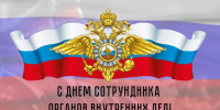 С Днем сотрудника органов внутренних дел Российской Федерации! - Газета Буйская Правда
