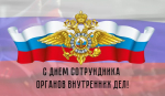 С Днем сотрудника органов внутренних дел Российской Федерации!