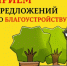 Прием предложений для благоустройства общественной территории - Город Буй