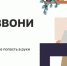 В России запустили информационный онлайн-проект «Перезвони сам» - Газета Буйская Правда