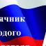 В Костромской области идет месяц молодого избирателя - Газета Буйская Правда