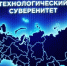 «Информационная безопасность. Технологический суверенитет». - Газета Буйская Правда