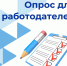 Всероссийский опрос работодателей - Город Буй