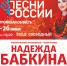 Надежда Бабкина в Буе - Город Буй