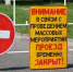 О перекрытии движения автотранспорта 28 июня 2025 года - Город Буй