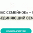 Для участников конкурса «Это у нас семейное» стали доступны еще три новых тематических задания - Газета Буйская Правда