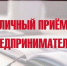 Личный прием предпринимателей - Буйский район