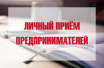 Личный прием предпринимателей