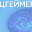 Как сохранить ясность ума и защититься от болезни Альцгеймера? - Газета Буйская Правда