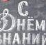 С Днем знаний! - Газета Буйская Правда