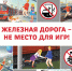 С 1 по 30 сентября 2025 г. в Буйской дистанции пути пройдет Месячник «Уступи дорогу поездам! - Город Буй