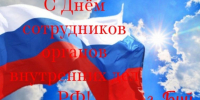 С Днем сотрудника органов внутренних дел Российской Федерации - Газета Буйская Правда