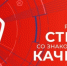 Россия — страна со знаком качества - Газета Буйская Правда