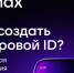 Внедрение национального мессенджера MAX (Цифрового ID MAX) в розничную торговлю - Буйский район