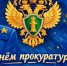 С Днем прокуратуры поздравляет глава города Буя И.А. Ральников - Газета Буйская Правда