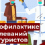 «Горячяя линия» по вопросам профилактики инфекционных заболеваний для туристов - Буйский район