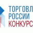 Конкурс Торговля России 2026 - Город Буй
