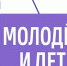 Нацпроект «Молодёжь и дети»: пора ловить возможность! - Газета Буйская Правда