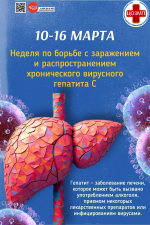 Неделя профилактики гепатита С