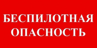Максимальная беспилотная опасность - Газета Буйская Правда