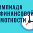 Юные костромичи могут принять участие во всероссийской онлайн-олимпиаде по финансовой грамотности - Газета Буйская Правда