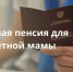 211 многодетных мам в Костромской области вышли на пенсию досрочно в 2025 году - Газета Буйская Правда