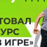 «Ты в игре»: выиграй 1 миллион рублей на реализацию своего проекта  - Газета Буйская Правда